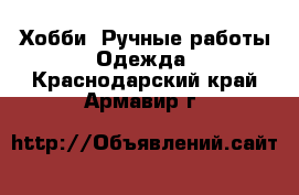 Хобби. Ручные работы Одежда. Краснодарский край,Армавир г.